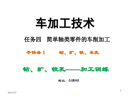 车削加工技术补充课件—钻、扩、铰孔---加工训练(3)