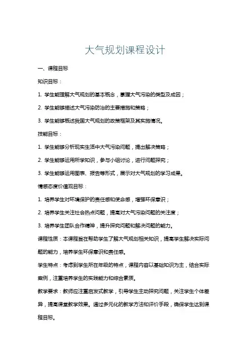 大气规划课程设计