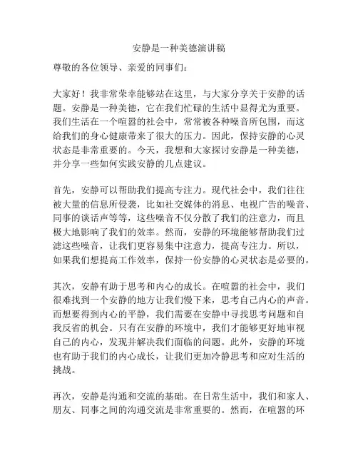 安静是一种美德演讲稿