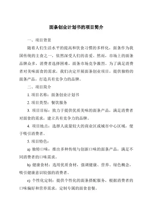面条创业计划书的项目简介