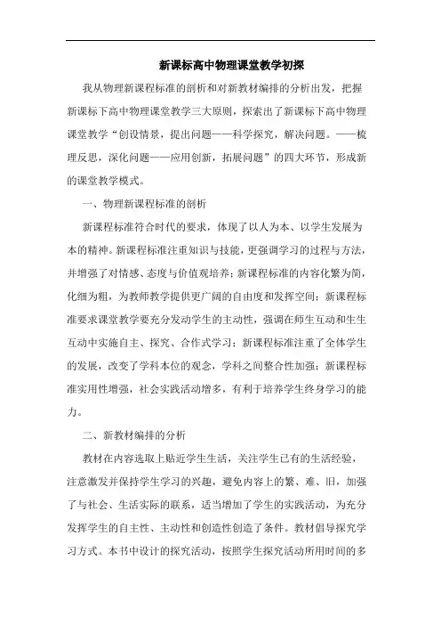 新课标高中物理课堂教学论文