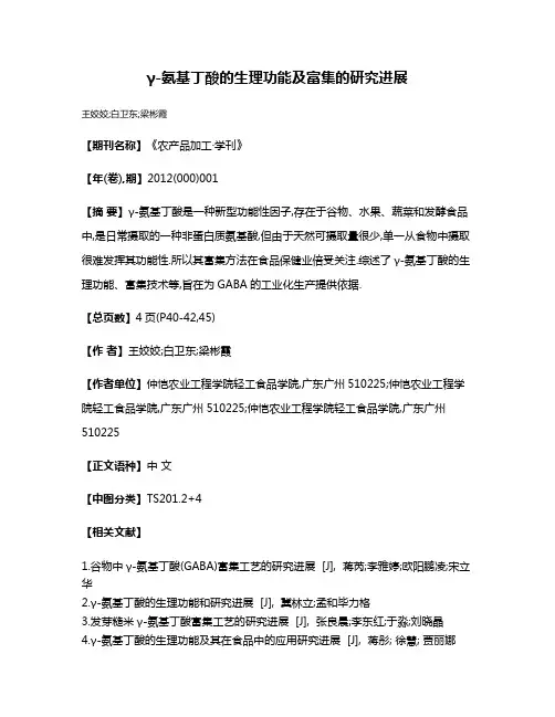 γ-氨基丁酸的生理功能及富集的研究进展