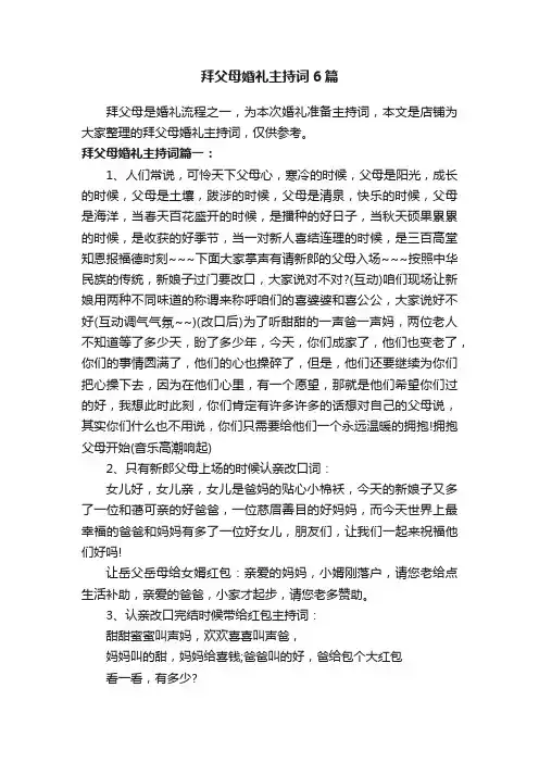 拜父母婚礼主持词6篇