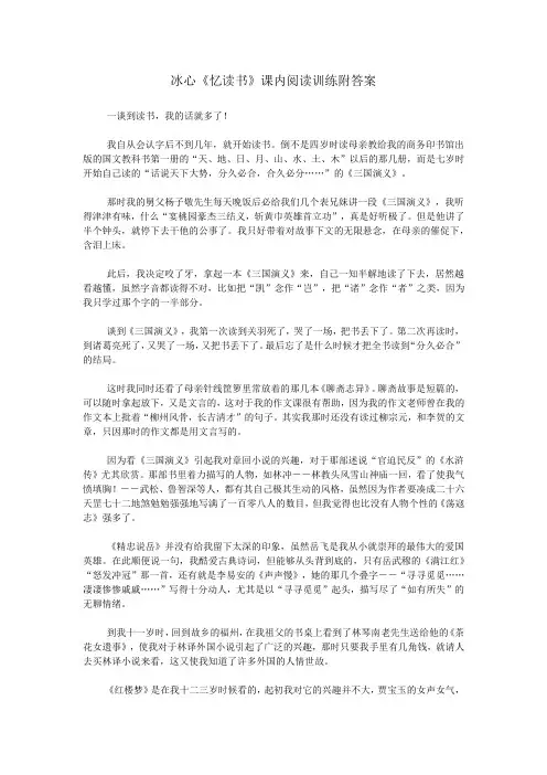 冰心《忆读书》课内阅读训练附答案