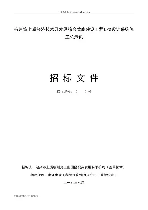 综合管廊建设工程EPC设计采购施工总承包招投标书范本