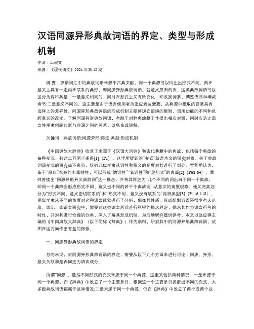 汉语同源异形典故词语的界定、类型与形成机制