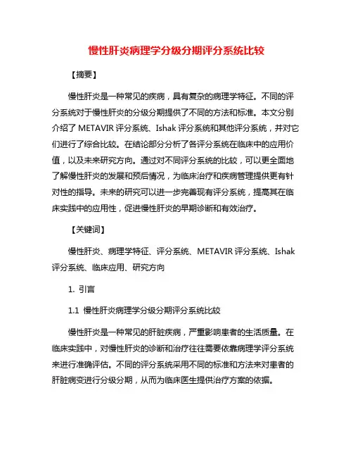 慢性肝炎病理学分级分期评分系统比较
