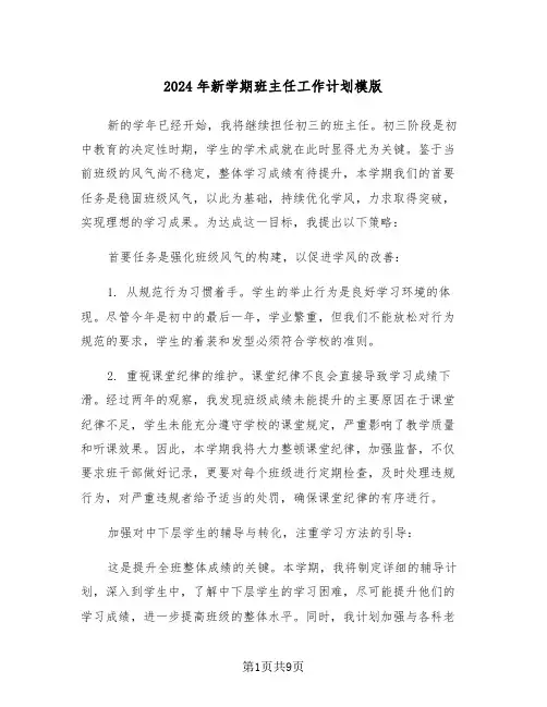 2024年新学期班主任工作计划模版(四篇)
