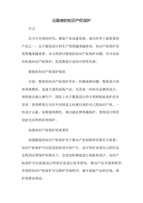 论服装的知识产权保护