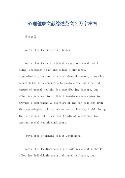心理健康文献综述范文2万字左右