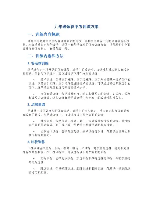 九年级体育中考训练方案