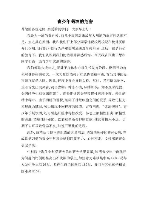 国旗下演讲：未成年人喝酒的危害