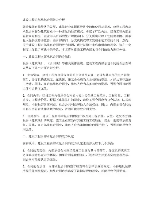 建设工程内部承包合同效力
