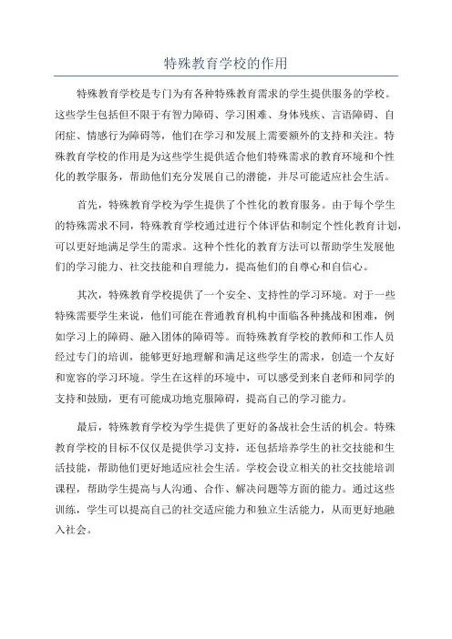 特殊教育学校的作用