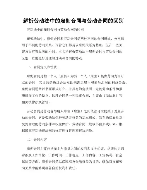 解析劳动法中的雇佣合同与劳动合同的区别