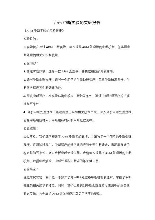 arm中断实验的实验报告