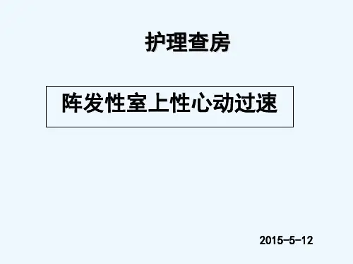 室性心动过速护理查房 PPT