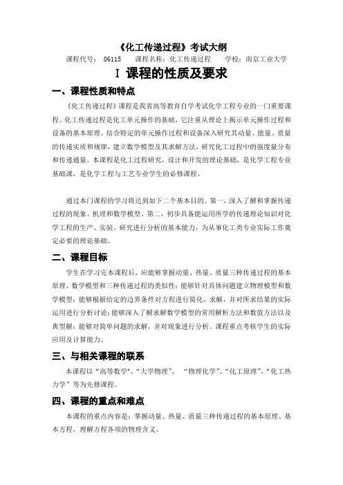 ★ 06115 《化工传递过程》大纲