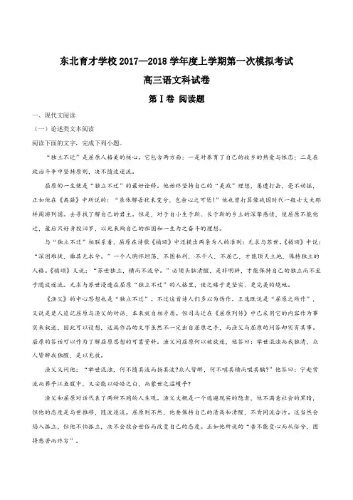 精品解析：【全国百强校】辽宁省沈阳市东北育才学校2018届高三上学期第一次模拟考试语文试题(原卷版)