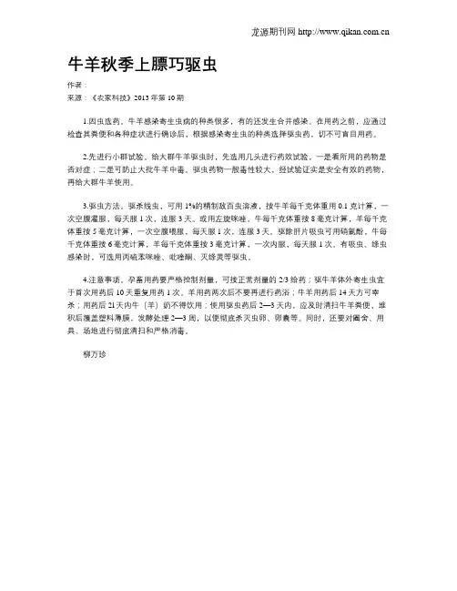 牛羊秋季上膘巧驱虫