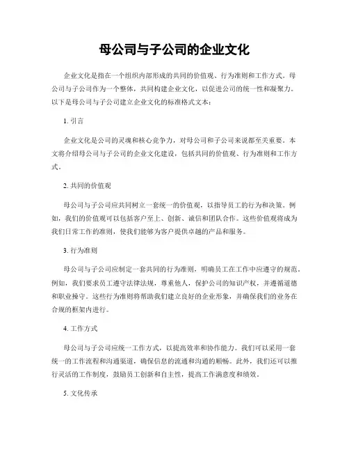 母公司与子公司的企业文化