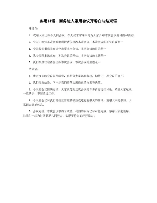 实用口语：商务达人常用会议开场白与结束语