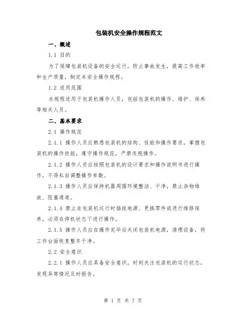 包装机安全操作规程范文（二篇）
