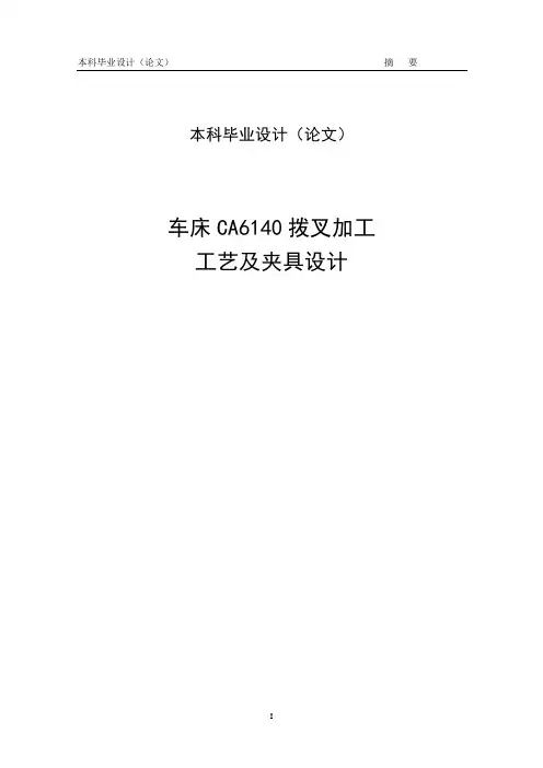 毕业设计说明书C6140拨叉加工工艺及其夹具设计(工艺卡_装配图_零件图_毛坯图).