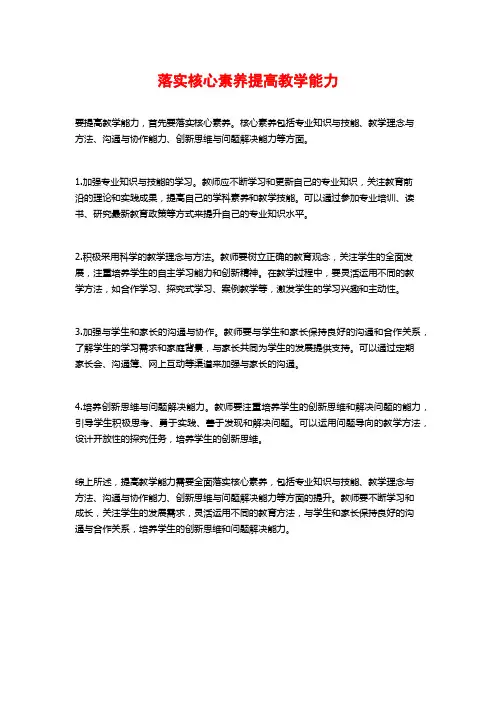 落实核心素养提高教学能力
