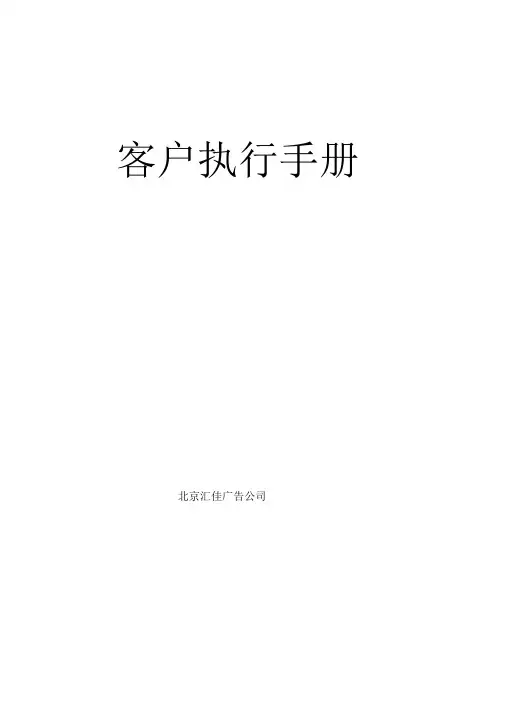 广告公司客户执行手册