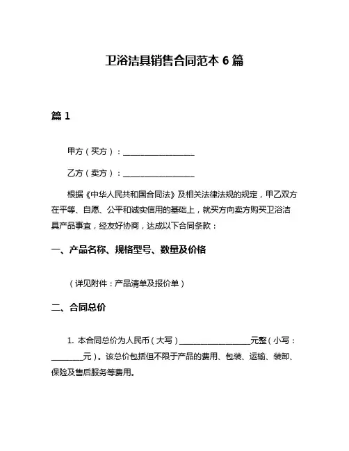 卫浴洁具销售合同范本6篇