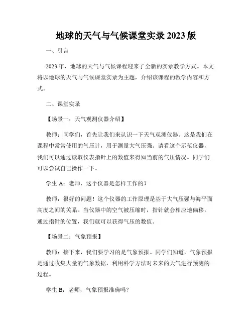 地球的天气与气候课堂实录2023版
