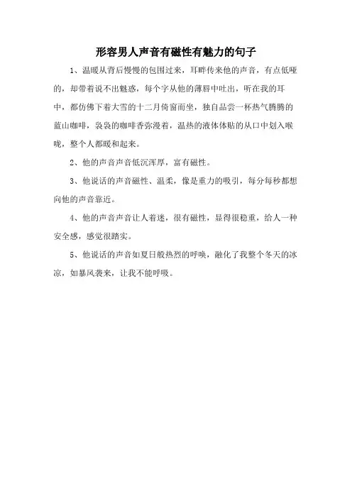 形容男人声音有磁性有魅力的句子