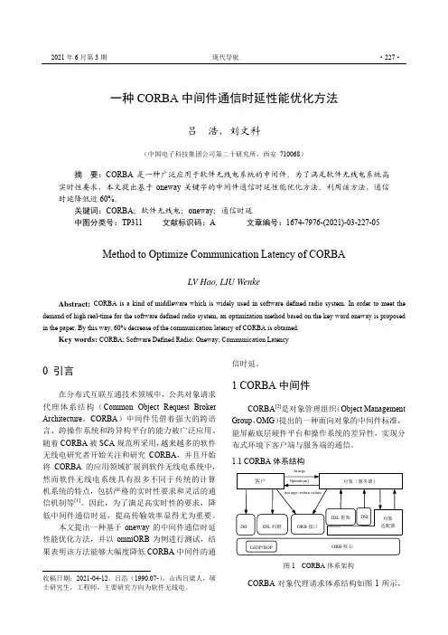 一种CORBA中间件通信时延性能优化方法
