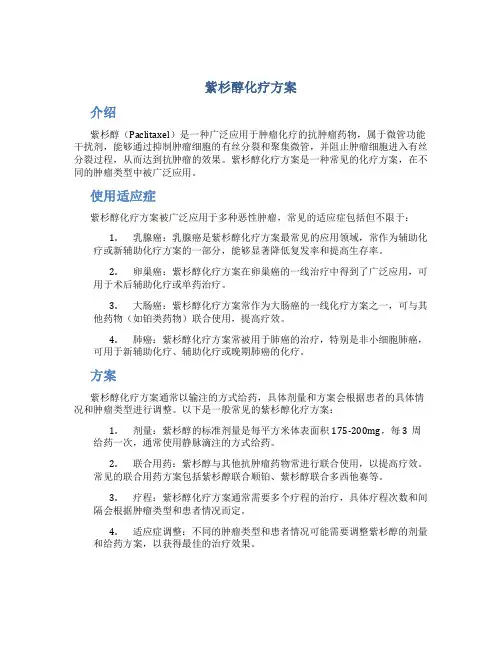 紫杉醇化疗方案