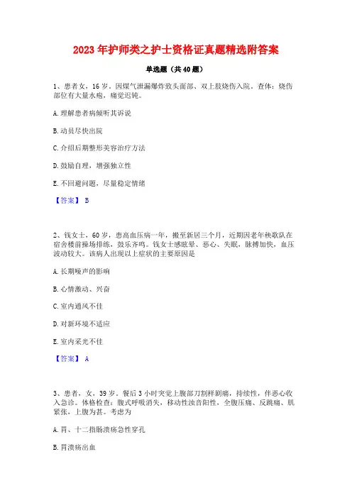 2023年护师类之护士资格证真题精选附答案