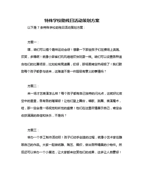 特殊学校助残日活动策划方案