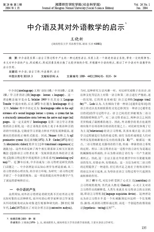 中介语及其对外语教学的启示_王晓新