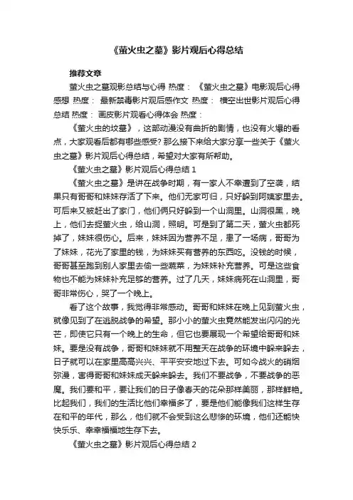 《萤火虫之墓》影片观后心得总结范文5篇