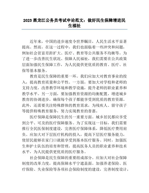 2023黑龙江公务员考试申论范文：做好民生保障增进民生福祉