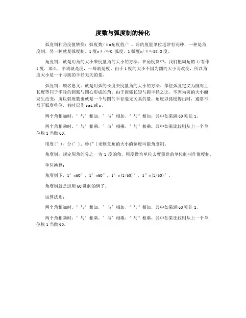度数与弧度制的转化