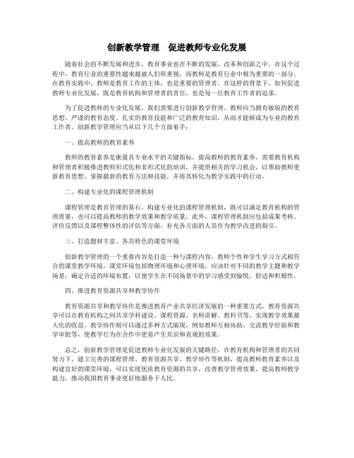 创新教学管理 促进教师专业化发展