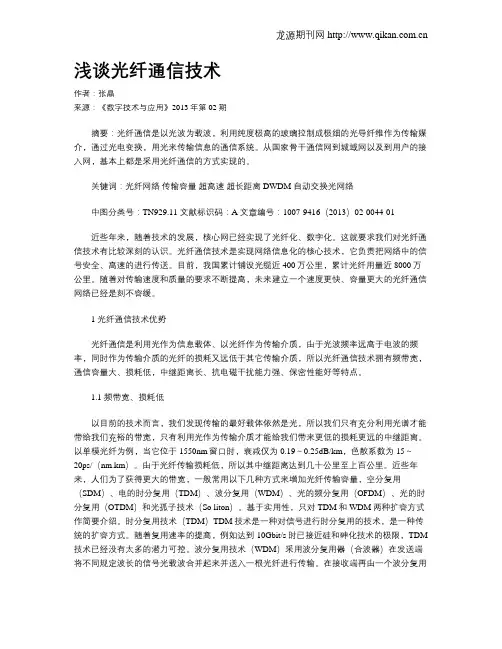 浅谈光纤通信技术
