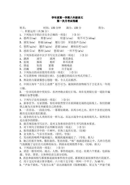 语文八年级上册第一次月考试卷