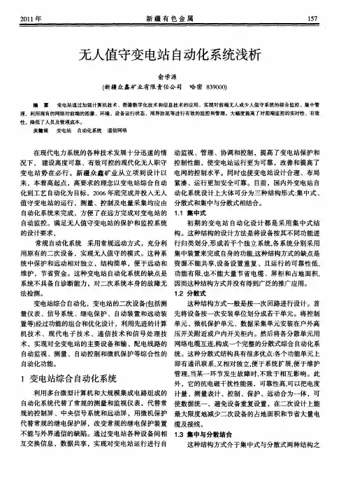 无人值守变电站自动化系统浅析