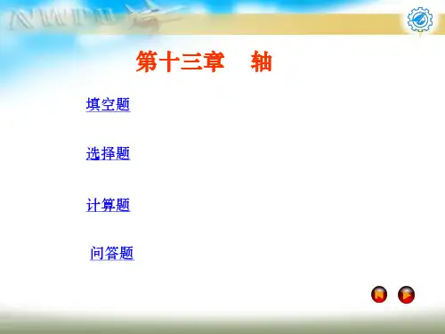 机械设计试题及答案第十三章 轴