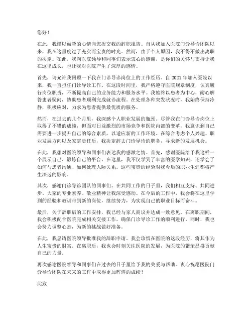 医院门诊导诊辞职报告