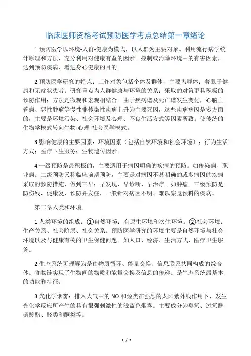 执业医师考试备考辅导临床医师资格考试预防医学考点总结.docx