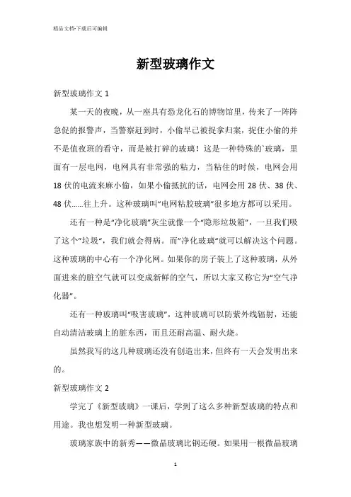 新型玻璃作文