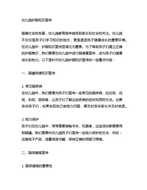 幼儿园护眼知识宣传 幼儿园眼健康宣传